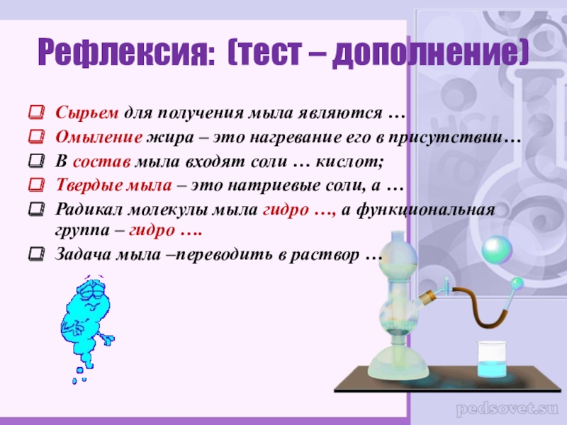 Тест дополнение. Тест рефлексия. Рефлексия тест дополнение. Тест сырьем для получения мыла являются. Рефлексия это ответ на тест.