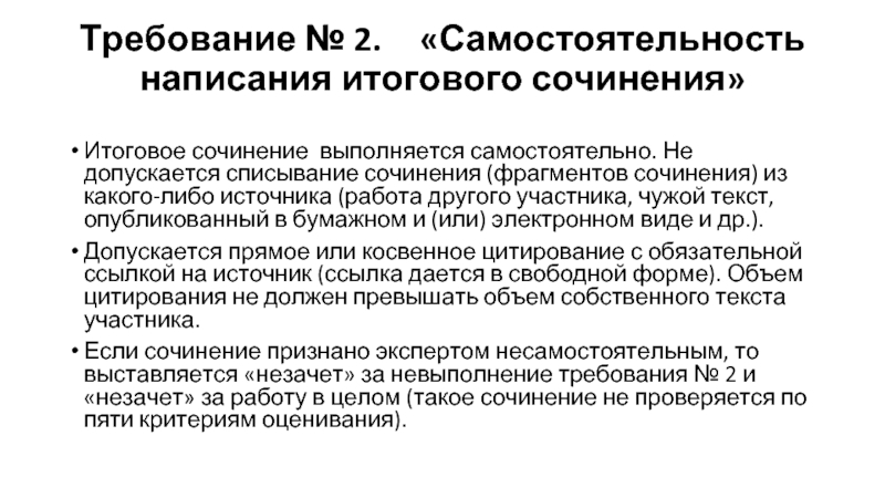 Мифи итоговое сочинение. Самостоятельность написания итогового сочинения.