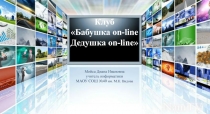 Клуб
 Бабушка on-line Дедушка on-line 
Мойса Диана Ивановна
у читель