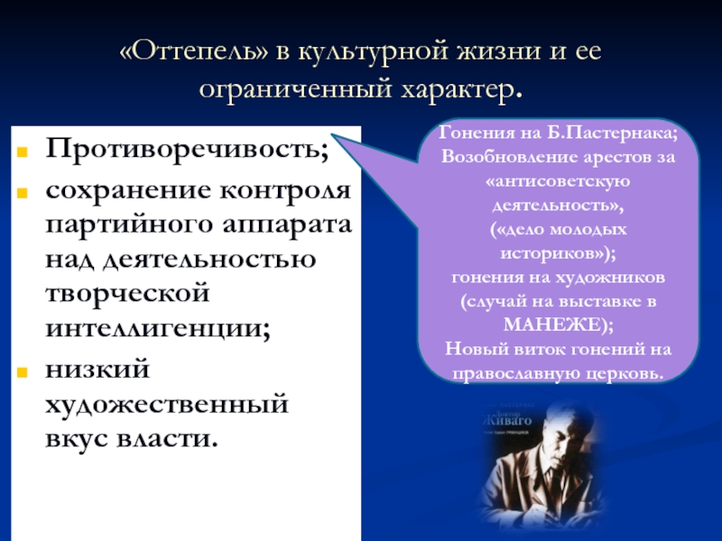 Ограниченный характер. Оттепель в культурной жизни. Противоречие оттепели в культурной. Пределы оттепели в культурной жизни. В чем противоречивость творческой интеллигенции.