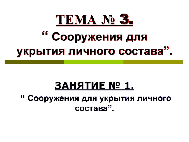 Презентация ТЕМА № 3. “ Сооружения для укрытия личного состава”