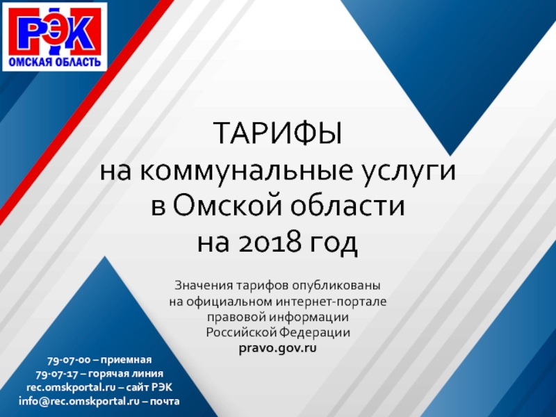 ТАРИФЫ на коммунальные услуги в Омской области на 2018 год