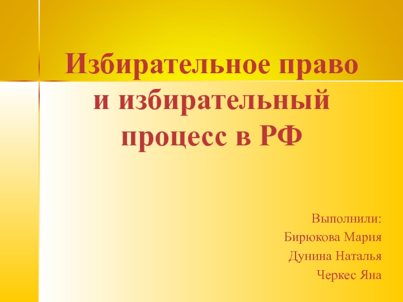 Презентация Избирательное право и избирательный процесс в РФ