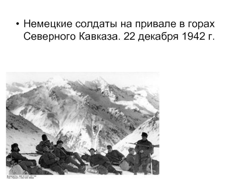 Немецкие солдаты на привале в горах Северного Кавказа. 22 декабря 1942 г.