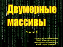Двумерные массивы в формате powerpoint