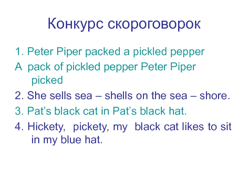 Peter piper picked a pepper. Скороговорка Peter Piper. Скороговорка на английском Peter Piper. Питер Пайпер скороговорка на английском. Peter Piper picked a Peck of Pickled Peppers скороговорка.