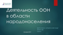 Деятельность оон в области народонаселения