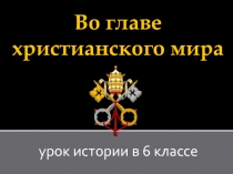 Во главе христианского мира