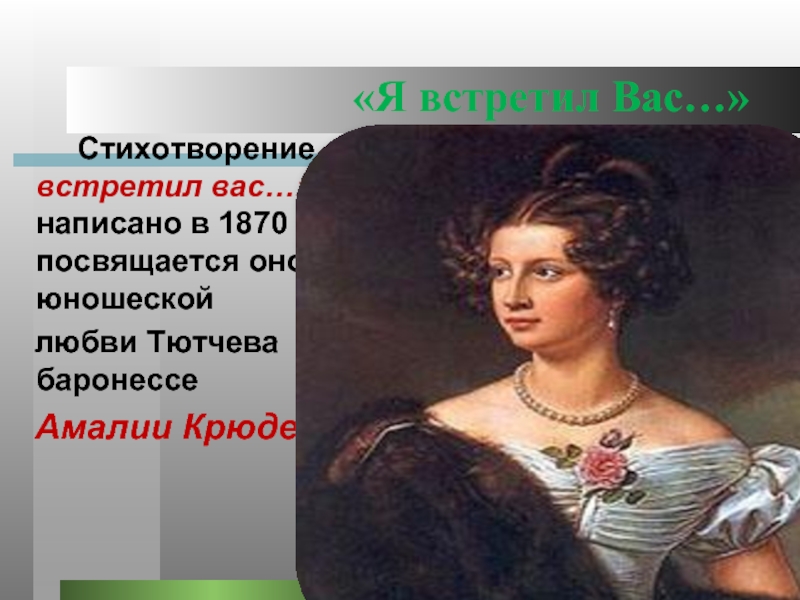 Я встретил вас и все. Я встретил вас картинки. Я встретил вас живопись. Баронесса Крюденер ударение. Кому посвящено стихотворение я встретил вас.