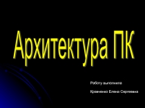 Архитектура ПК