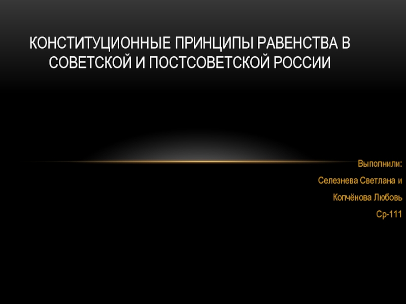 Конституционные принципы равенства в советской и постсоветской России