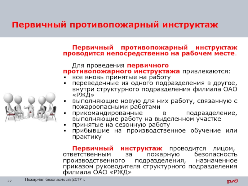 Первичный инструктаж презентация