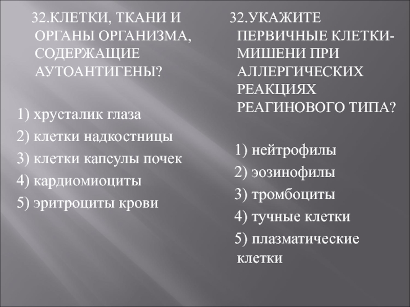 Укажите первичные. Укажите клетки, ткани и органы организма, содержащие аутоантигены. Клетки содержащие аутоантигены. Укажите первичные аутоантигены. Ткани содержащие аутоантигены.