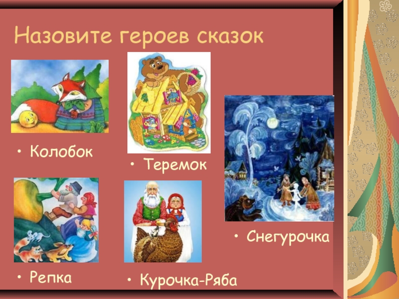 Как назвать сказку. Как звали героев рассказа Теремок. Приемные сказки.