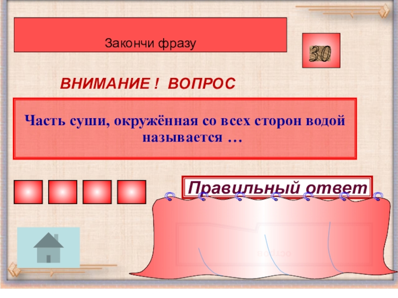 Со всех сторон окружен сушей. Внимание словосочетание. Закончи высказывание окруж мир.