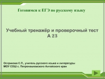 Готовимся к ЕГЭ по русскому языку
Учебный тренажёр и проверочный тест
А