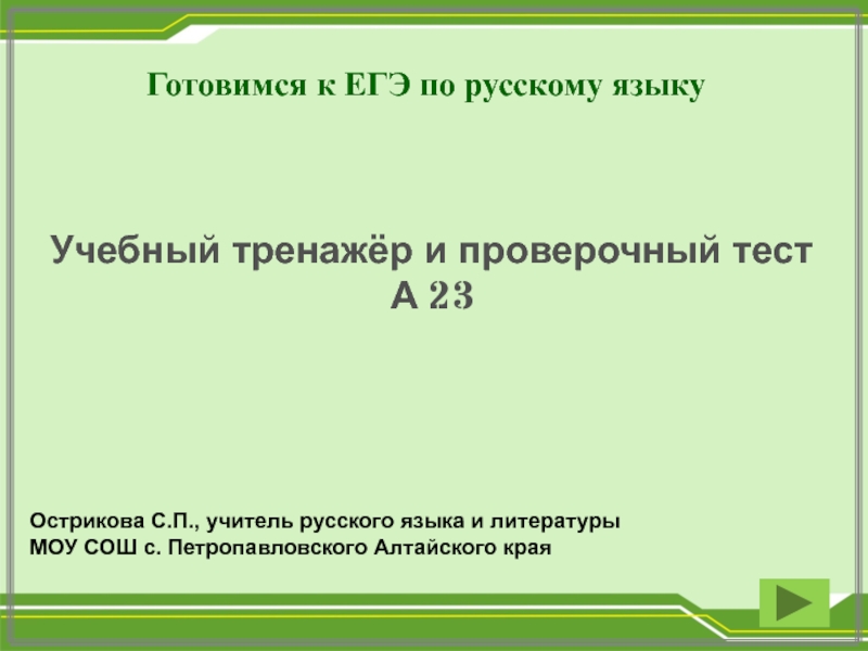 Готовимся к ЕГЭ по русскому языку
Учебный тренажёр и проверочный тест
А