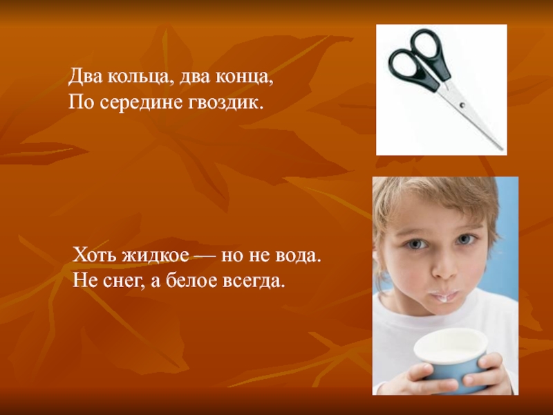 2 конца 2 кольца. Жидкое но не вода белое но не снег. Хоть жидкое но не вода не снег а белое ответ. Хоть жидкая а не вода не снег а белая. Хоть жидкое но не вода не снег а белое ответ на загадку.