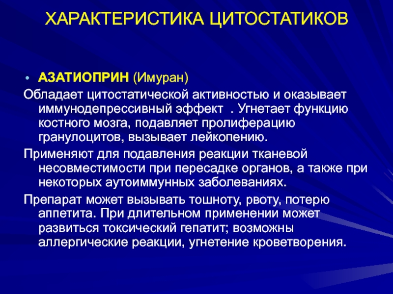 Угнетения органов. Цитостатические препараты. Угнетение костного мозга. Цитостатическое лекарственное средство. Цитостатики Азатиоприн.