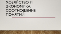 Хозяйство и экономика: соотношение понятий