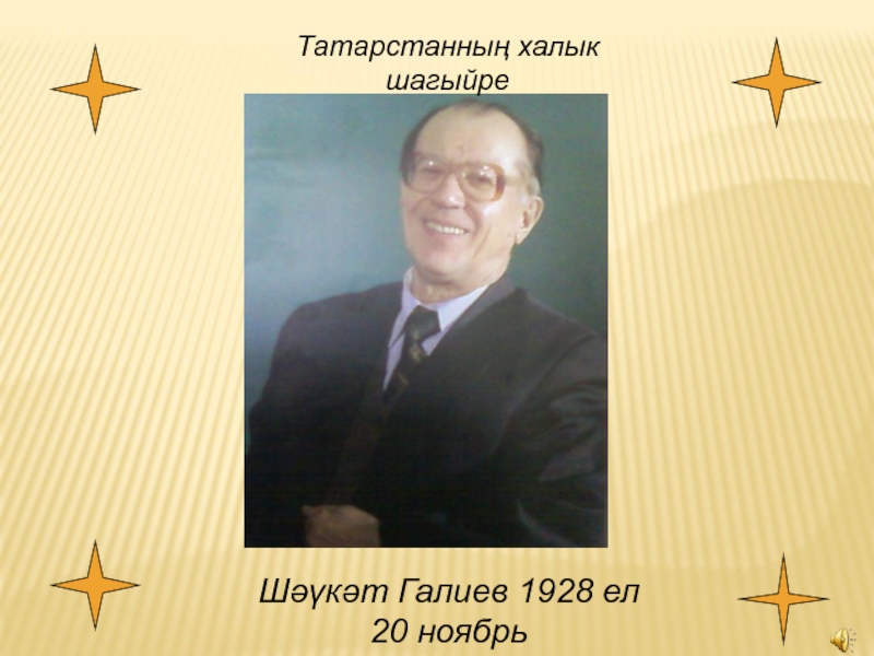 Шаукат галиевич галиев. Шаукат Галиевич Галиев писатель. Ш Галиев портреты. Портрет Шауката Галиева. Шаукат Галиев детский писатель.