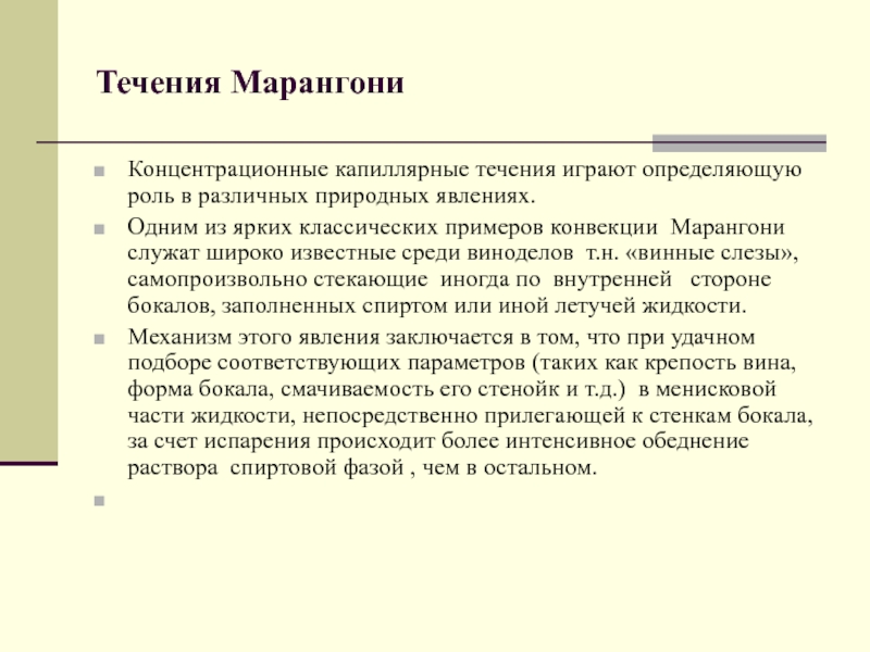 Играет определяющую роль. Конвекция Марангони. Конвекционных сил Марангони. Конвекция Марангони пример.