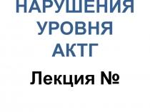 НАРУШЕНИЯ УРОВНЯ АКТГ