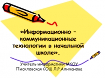 Информационно – коммуникационные технологии в начальной школе