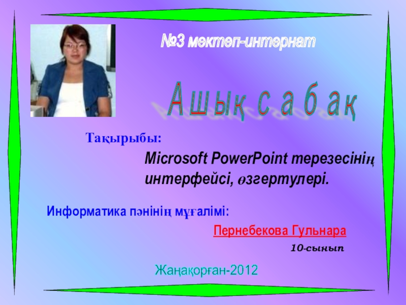 Microsoft PowerPoint терезесіні?  интерфейсі, ?згертулері.