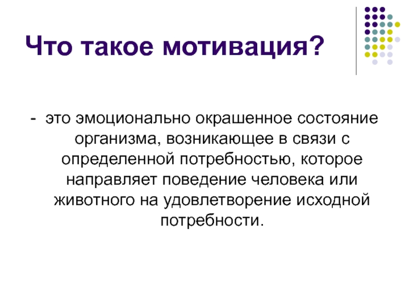 Что такое мотивация. Мотивация. Удовлетворение. Мотивированность. Эмоциональная окраска потребности.