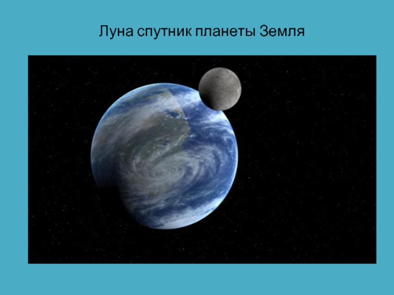 Луна спутник земли картинка для детей