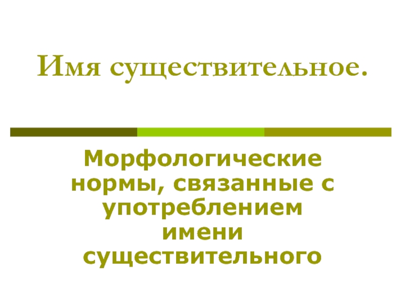 Морфологические нормы употребления имен существительных. Морфологические нормы связаны.