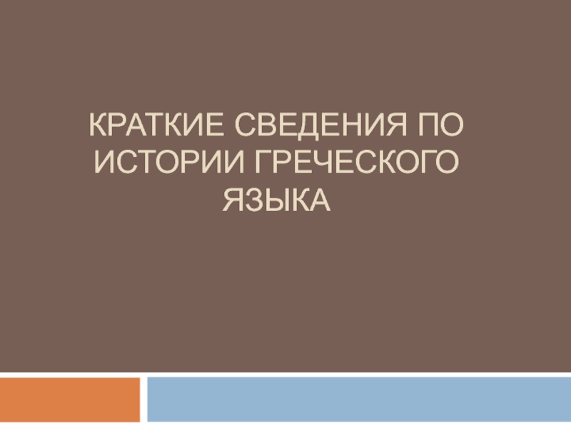 Презентация Краткие сведения по истории греческого языка