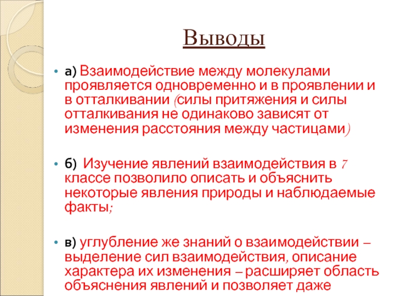 Силы отталкивания между молекулами. Сила отталкивания определение. Взаимодействие молекул проявляется в. Проявление молекулярных сил. Когда заметнее проявляется отталкивание между молекулами.