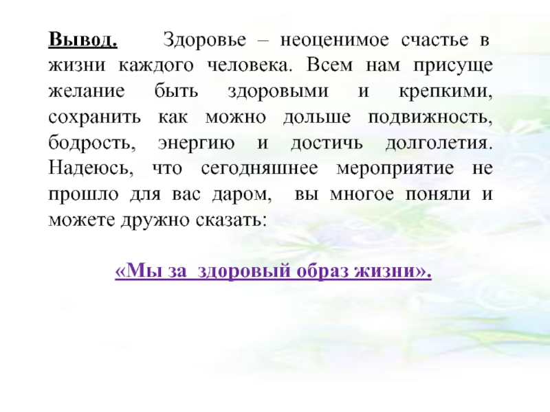 Здоровье заключение. Вывод о здоровье. Счастье вывод. Диктант по здоровому образу жизни. Карта здоровья вывод.