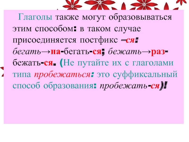 Постфикс ся входит в основу слова