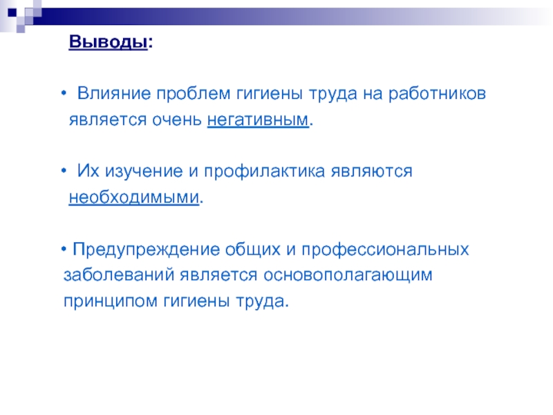 Вывод влияние. Актуальные вопросы гигиены труда. Современные вопросы гигиены труда. Актуальные проблемы гигиены труда. Гигиена труда основные проблемы.