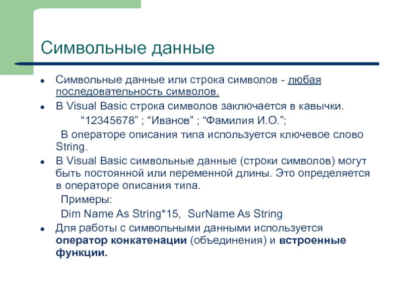 Символьная информация. Символьные данные. Символьные данные данные. Обработка символьной информации на ПК. Символьная информация примеры.