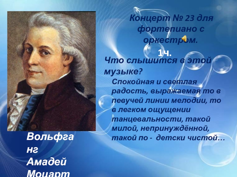 Музыка 8 класс. Образы радости в Музыке. Моцарт концерт 23 для фортепиано с оркестром. Образы радости в Музыке 8 класс. Радостные образы в Музыке.