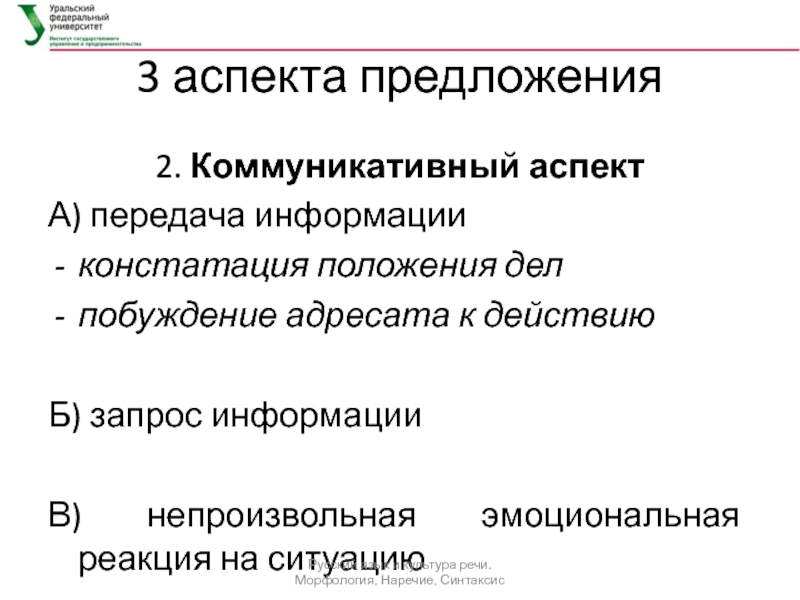 Коммуникативный аспект. Коммуникативный аспект предложения. Основные аспекты предложения. Аспекты предложения в русском языке. Коммуникативные аспекты русского синтаксиса.