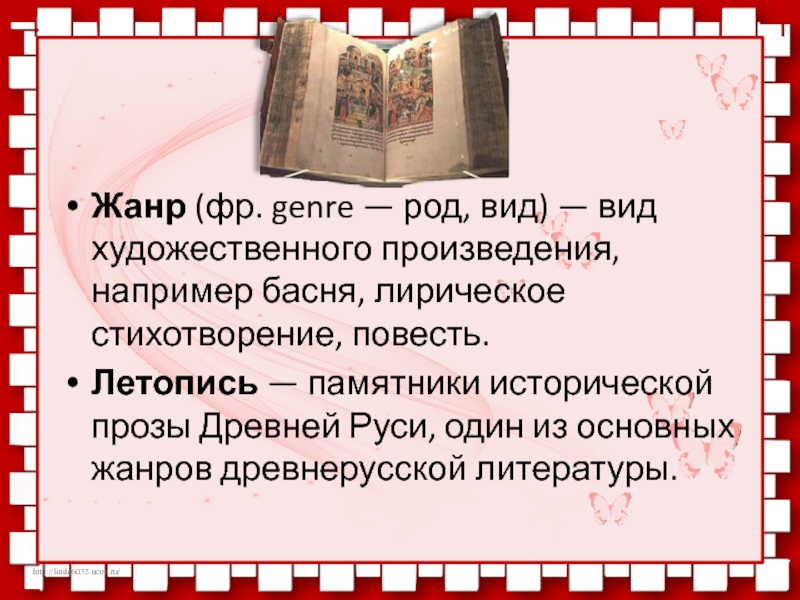 Например в произведении. Вид художественного произведения например повесть. Памятник исторической прозы древней Руси. Вид художественных произведений басня повесть рассказ и др. Вид художественного произведения например басня повесть.