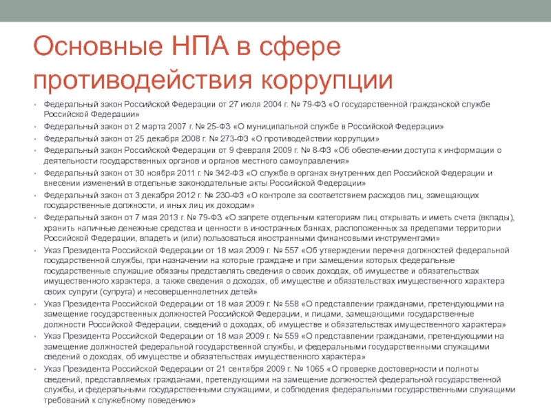 Каким нормативным актом утвержден национальный план противодействия коррупции