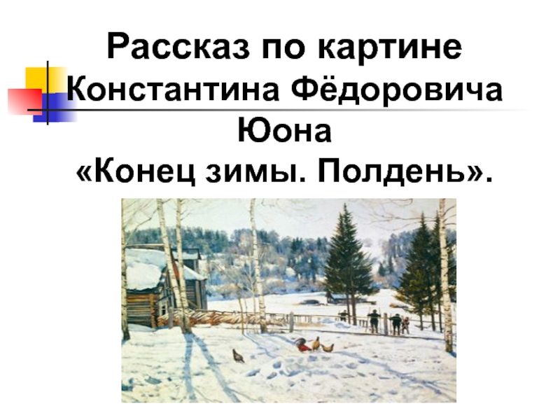 Рассказ по картине Константина Фёдоровича Юона Конец зимы. Полдень 4 класс