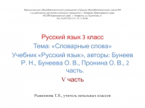 Словарные слова