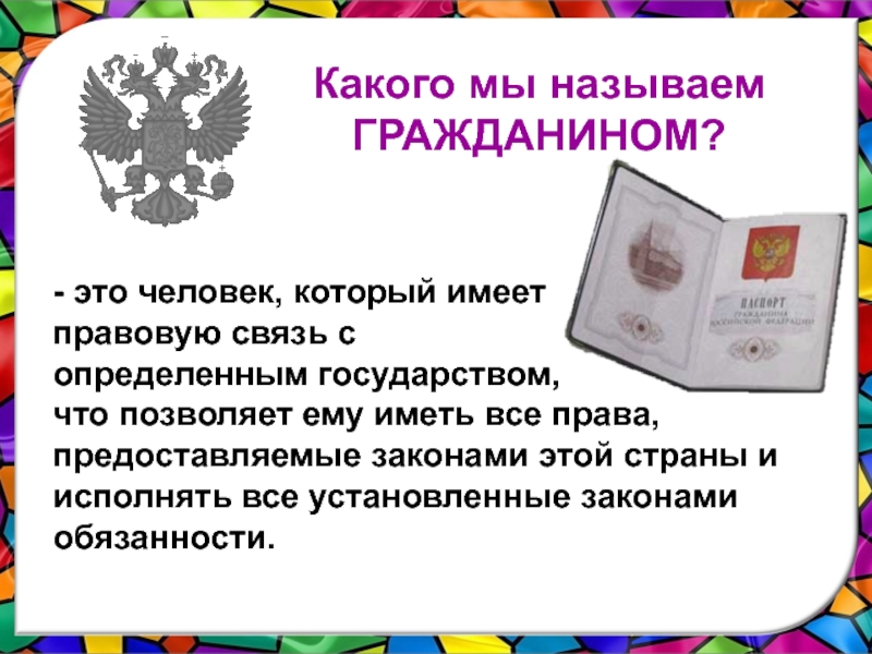 Как называется гражданин. Какого человека мы называем гражданином. Гражданином именуемым. Гражданин другой страны как называется. Как называют гражданина Москвы.