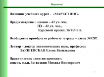 Название учебного курса - МАРКЕТИНГ Предусмотрены: лекции – 42 уч. час, ПЗ –