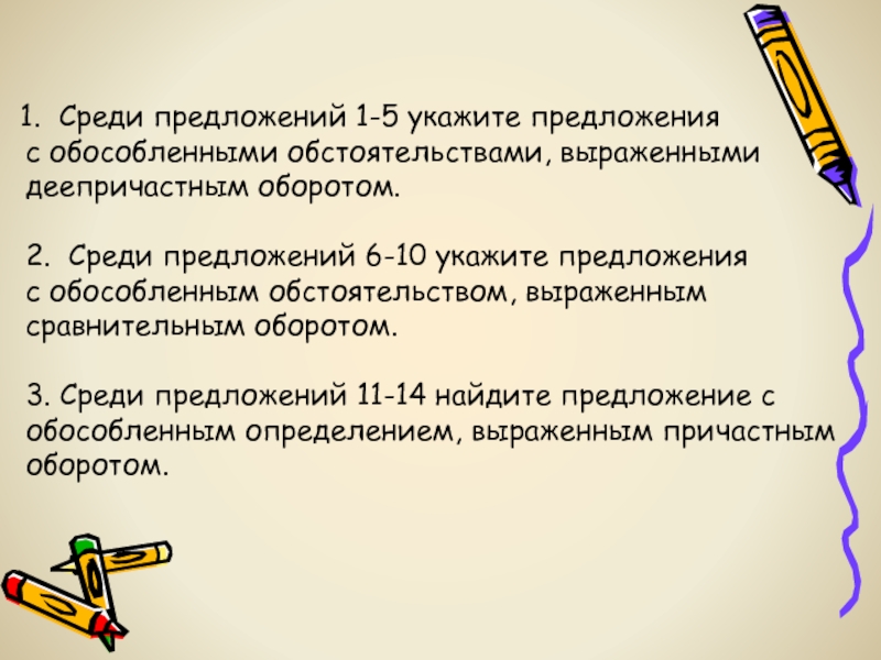 Предложение 1 осложнено обособленным. 5 Предложений с обособленным деепричастным оборотом. 5 Предложений с обособленными деепричастиями. 3 Предложения с обособленными обстоятельствами. Обстоятельства выраженные сравнительным оборотом.