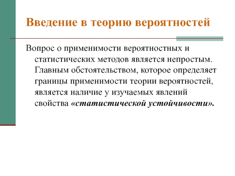 В ходе которых определены. Условиями применимости теории вероятностей являются:. Условия применимости теории вероятностей. Испытанием в теории вероятности является. Свойство статистической устойчивости.