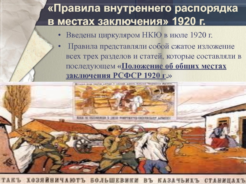 «Правила внутреннего распорядка в местах заключения» 1920 г.Введены циркуляром НКЮ в июле 1920 г. Правила представляли собой