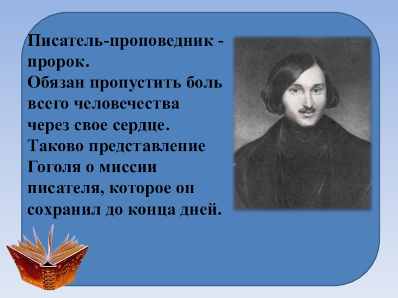 Н в гоголь направление. Гоголь о миссии поэта и писателя. Жизнь и творчество н в Гоголя. Миссия писателя Гоголевское направление. Гоголь пророк.